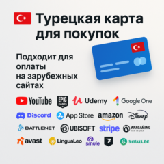 Турецкая карта для покупок PS4/PS5/Battle net/UDEMY/Discord/Netflix/ARKHEIM/APPLE/