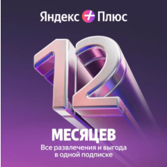 Яндекс плюс мульти 12 мес промокод