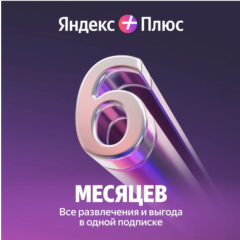 Яндекс плюс мульти 6 мес промокод