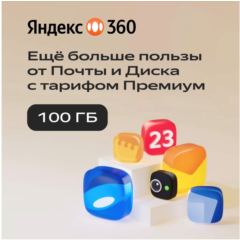 Облачное хранилище Яндекс 360 Премиум 100 ГБ на 12 мес