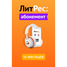 🎁LitRes.ru 12 months