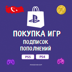 🎮 ПОКУПКА ИГР PS4/PS5 | ПОПОЛНЕНИЕ PSN STORE🎁 ТУРЦИЯ