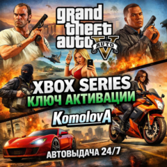🌍Grand Theft Auto V 2022 Xbox Series X|S КЛЮЧ🔑+GIFT🎁