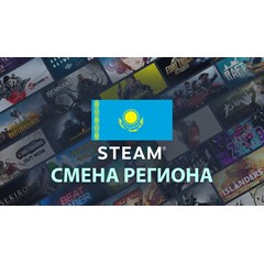 Смена региона Steam на Казахстан