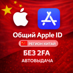 ⚡️ Apple ID аккаунт КИТАЙ iPhone ios iPad Appstore 🎁