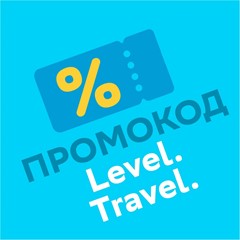 ✅ Level.Travel промокод купон 🎁Левел Тревел скидка 12%