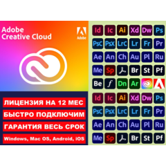 🔥 ADOBE CREATIVE CLOUD ПОДПИСКА ОФИЦИАЛЬНАЯ 12 МЕСЯЦЕВ