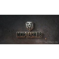 ✅ Сборник бонус кодов 🔥 Мир Танков 🎁 коды Lesta Games