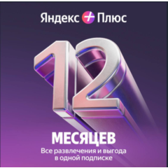 ‼️‼️‼️ЯНДЕКС ПЛЮС МУЛЬТИ 12 МЕС ПРОМОКОД+🎁