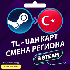 👑 КАРТА СМЕНА РЕГИОНА STEAM-СТИМ💠ТУРЦИЯ/УКРАИНА💠АВТО