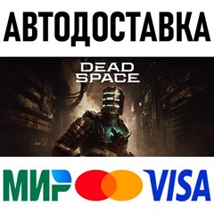 Dead Space (2023) * RU/KZ/СНГ/TR/AR * STEAM 🚀 АВТО