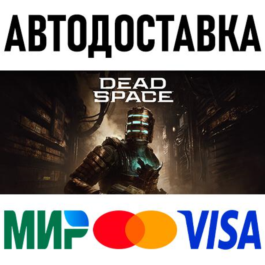 Dead Space (2023) * RU/KZ/CIS/TR/AR * STEAM 🚀 AUTO