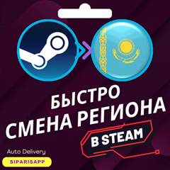 👑СМЕНА РЕГИОНА STEAM💠КАЗАХСТАН/ТУРЦИЯ/УКРАИНА💠БЫСТРО