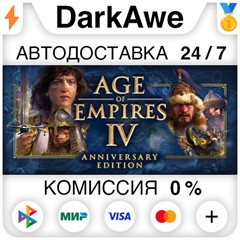 Age of Empires IV: Anniversary Edition +ВЫБОР STEAM•RU⚡