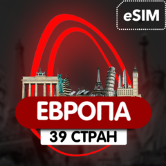 eSIM - Европа - 42 страны Есть БЕЗЛИМИТ