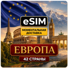 eSIM | Европа - 42 страны | AIRALO | Premium | есим