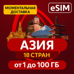 eSIM - Азия Туристическая 18 стран