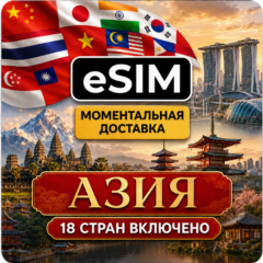 eSIM - Азия | 18 стран | AIRALO | Китай Лаос Макао Сингапур Таиланд Гонконг  есим