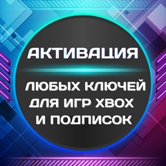 🌞❎ АКТИВАЦИЯ ЛЮБЫХ КЛЮЧЕЙ ДЛЯ ИГР/ПОДПИСОК XBOX 🔑