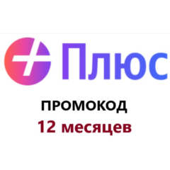 Промокод ПЛЮС🔥 12 МЕСЯЦЕВ  (код / СУММИРУЮТСЯ)