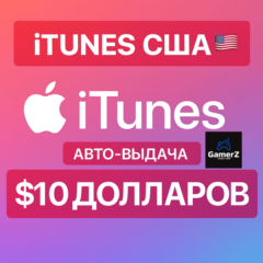 iTUNES GIFT CARD - 10$ USD ДОЛЛАРОВ (США) 🇺🇸🔥