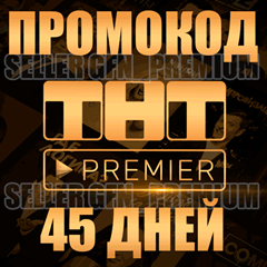 ✅ PREMIER ⭐ 47 ДНЕЙ ⭐НА АКК БЕЗ ПОДПИСКИ ⭐ ТНТ ПРЕМЬЕР