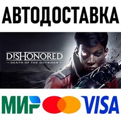 Dishonored: Death of the Outsider * RU/KZ/СНГ/TR/AR