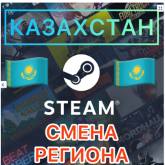 💳  КАРТА  ДЛЯ СМЕНЫ РЕГИОНА  STEAM КАЗАХСТАН