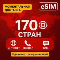 eSIM - 170 стран Трафик / Звонки / SMS/ Доступен номер