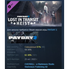 PAYDAY 2: Lost in Transit Heist DLC АВТОДОСТАВКА STEAM РОССИЯ