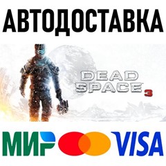 Dead Space 3 * RU/KZ/СНГ/TR/AR * STEAM 🚀 АВТОДОСТАВКА