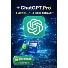ChatGPT Pro — без передачи данных | На ваш аккаунт по ссылке на оплату