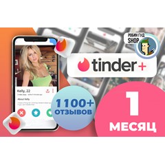 💚😍ПРОМОКОД❤️TINDER PLUS 1 МЕСЯЦ😈🔥ГАРАНТИЯ🔒ГЛОБАЛ