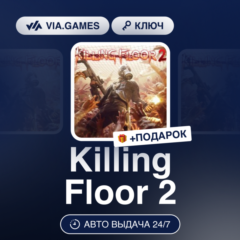 Killing Floor 2 (Steam Ключ) МИР (Не все страны) + ПОДАРОК