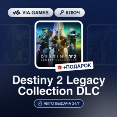Destiny 2 Legacy Collection DLC (Steam Ключ) РФ-СНГ-МИР + ПОДАРОК