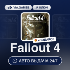 Fallout 4 (Steam Ключ) МИР (Не все страны) + ПОДАРОК