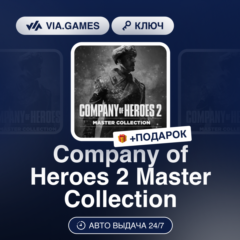 Company of Heroes 2 Master Collection (Steam Ключ) СНГ-МИР (БЕЗ РФ) + ПОДАРОК