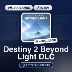 Destiny 2 Beyond Light DLC (Steam Ключ) РФ-СНГ-МИР + ПОДАРОК