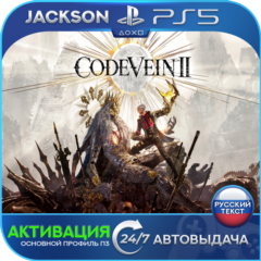 CODE VEIN II (PS5) RUS | АКТИВАЦИЯ✅