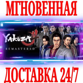 ✅Yakuza 4 Remastered ⚫STEAM🔑KEY🌎GLOBAL +🎁