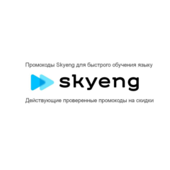 Skyeng ⚡ промокод до 3 вводных уроков бесплатно Скайенг