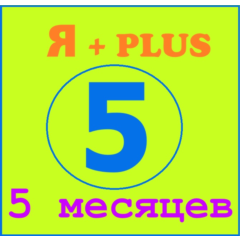 Я+ПОДПИСКА | 150 ДНЕЙ | Подходит Для Алисы