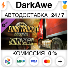 Euro Truck Simulator 2 - Going East! STEAM ⚡️АВТО 💳0%
