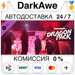 PAYDAY 2: Dragon Pack DLC STEAM•RU ⚡️АВТОДОСТАВКА 💳0%