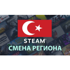 ❤️STEAM смена регион на Турцию❤️💳Без ошибок карты💳