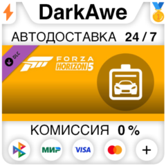Forza Horizon 5 Car Pass DLC STEAM•RU ⚡️АВТО 💳0%