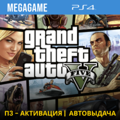 GTA 5 (PS4/RUS) П3-Активация