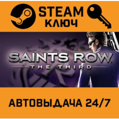 Saints Row: The Third. STEAM-ключ Россия (Global)