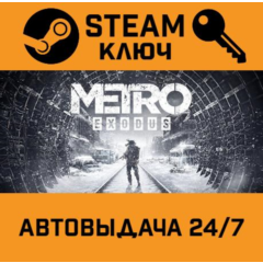 Metro Exodus. STEAM-ключ Россия (Global)