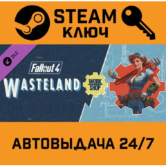 Fallout 4: Wasteland Workshop. STEAM-ключ Россия (Globa